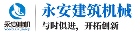濟寧永安建筑機械有限公司